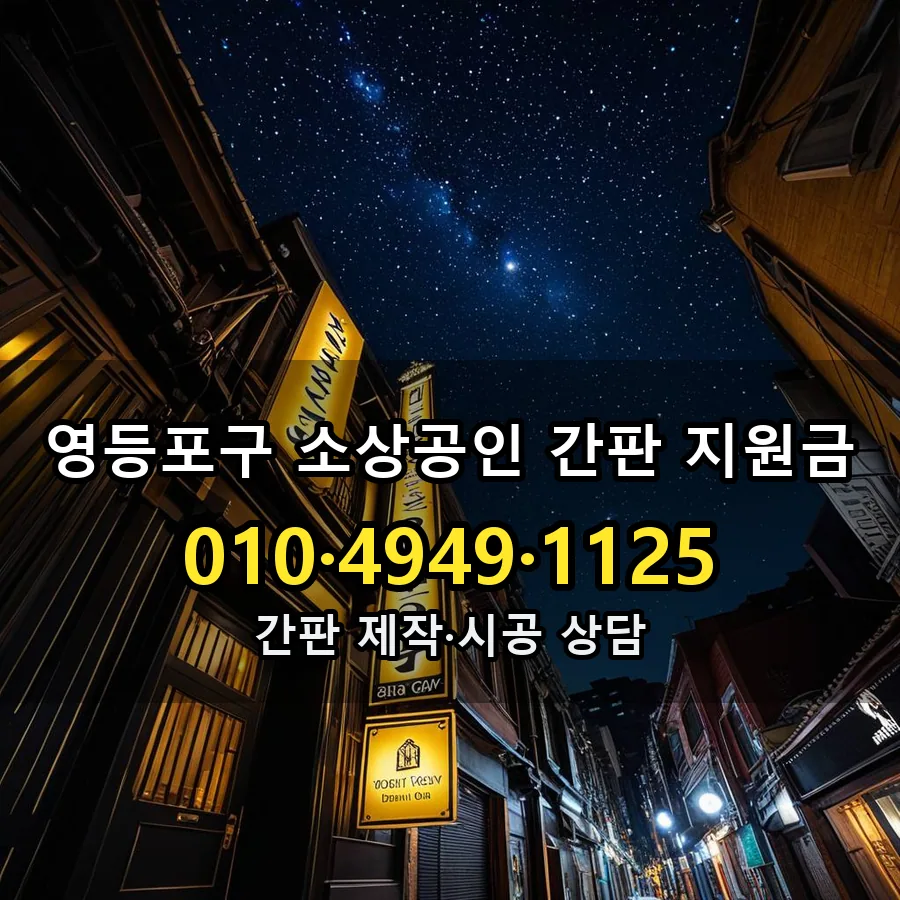 소상공인 간판 지원금 제작·시공 모습